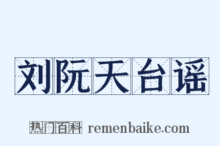 刘阮天台谣是什么意思的图片
